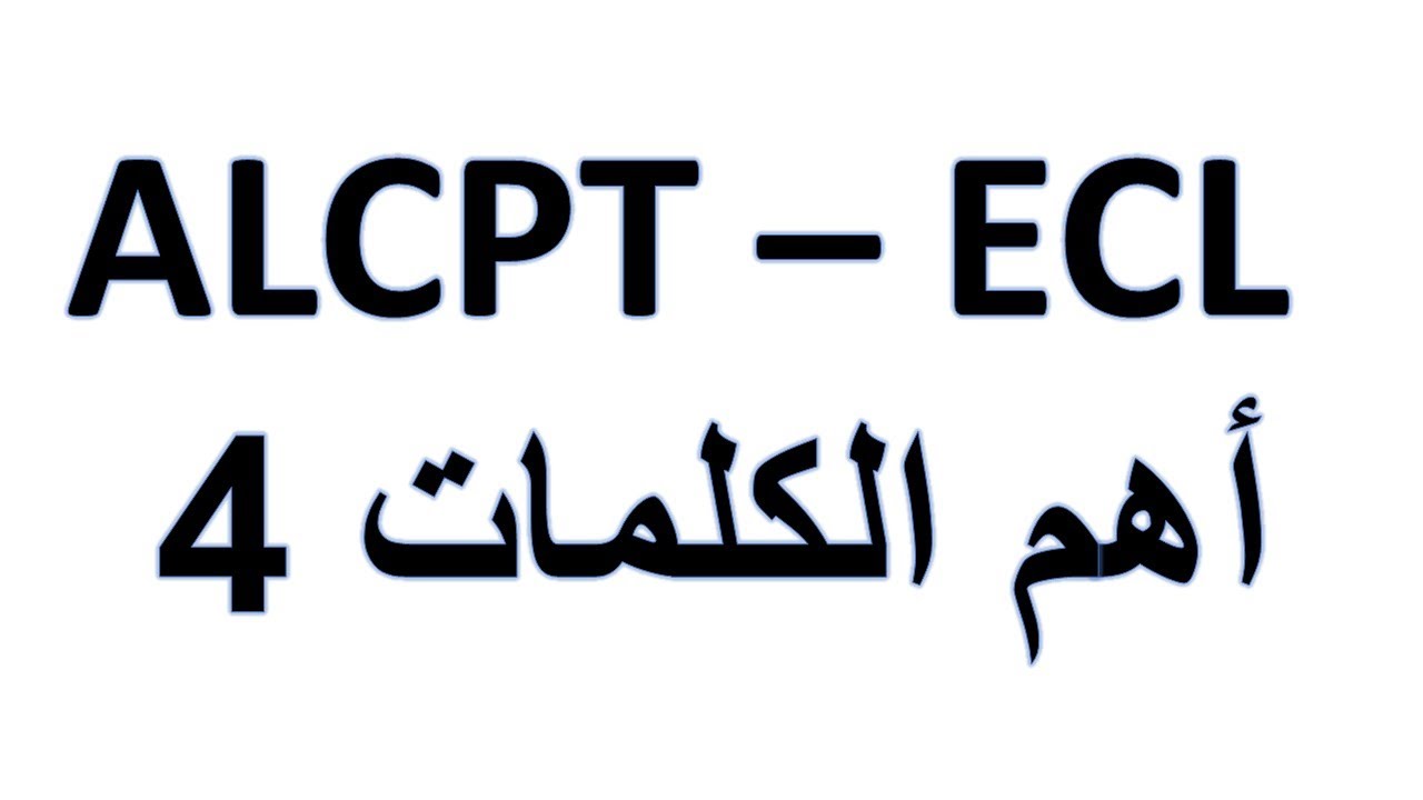 alcpt ecl words 4 اهم كلمات   #ecl #alcpt #تعلم_الانجليزية