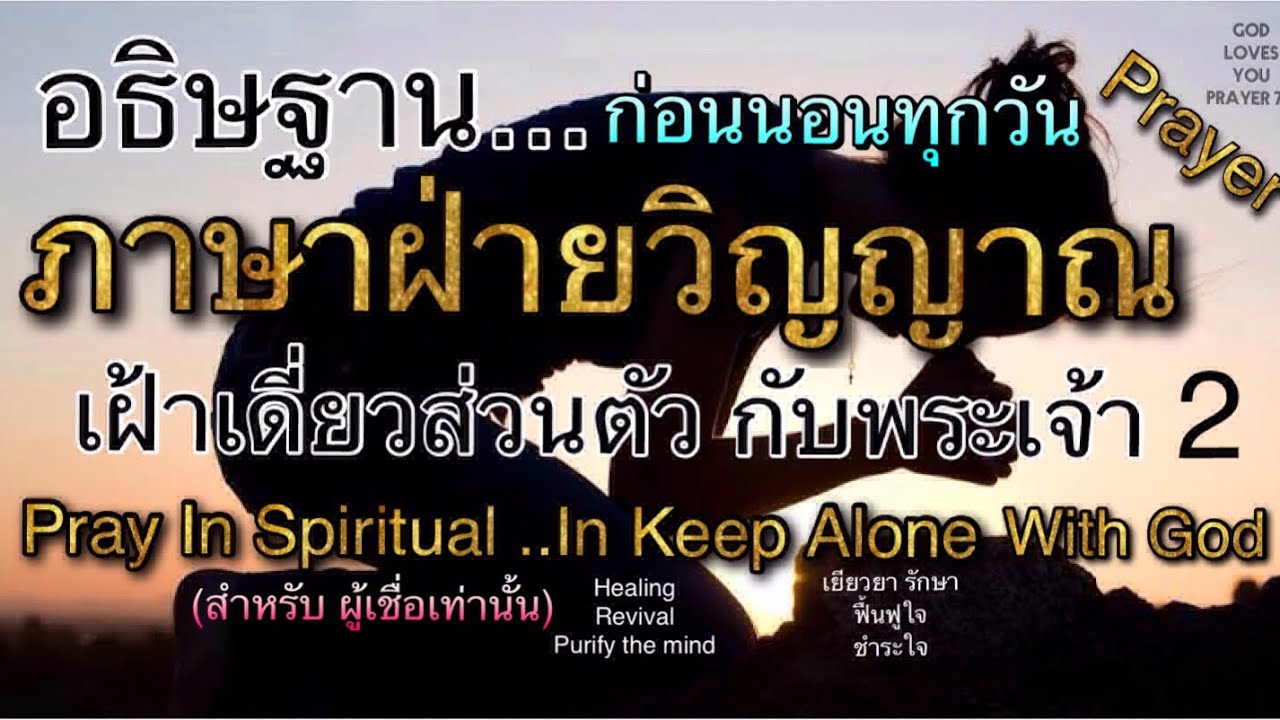 อธิษฐาน30ภาษาฝ่ายวิญญาณ เฝ้าเดี่ยวกับพระเจ้า2(Prayer in Spiritual in Keep Alone with God)อ.วิชเญนทร์