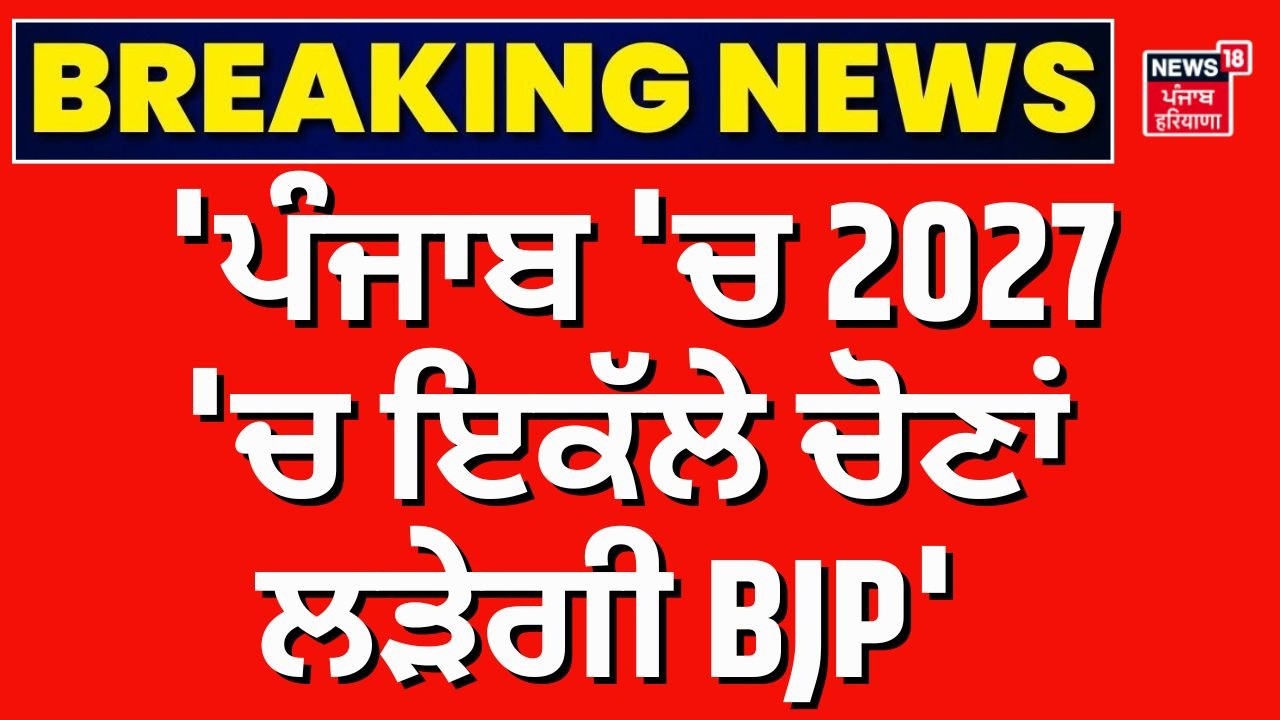 BJP SAD Alliance | 'ਪੰਜਾਬ 'ਚ 2027 'ਚ ਇਕੱਲੇ ਚੋਣਾਂ ਲੜੇਗੀ BJP' | RP Singh | 2027 election | N18V