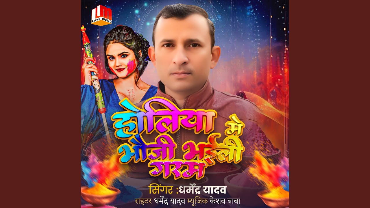 Holiya Me Bhauji Bhaili Garam