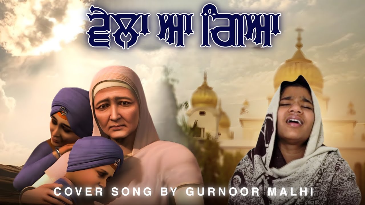 Vela agya a dadi to judayi da || cover song || by Gurnoor malhi ||