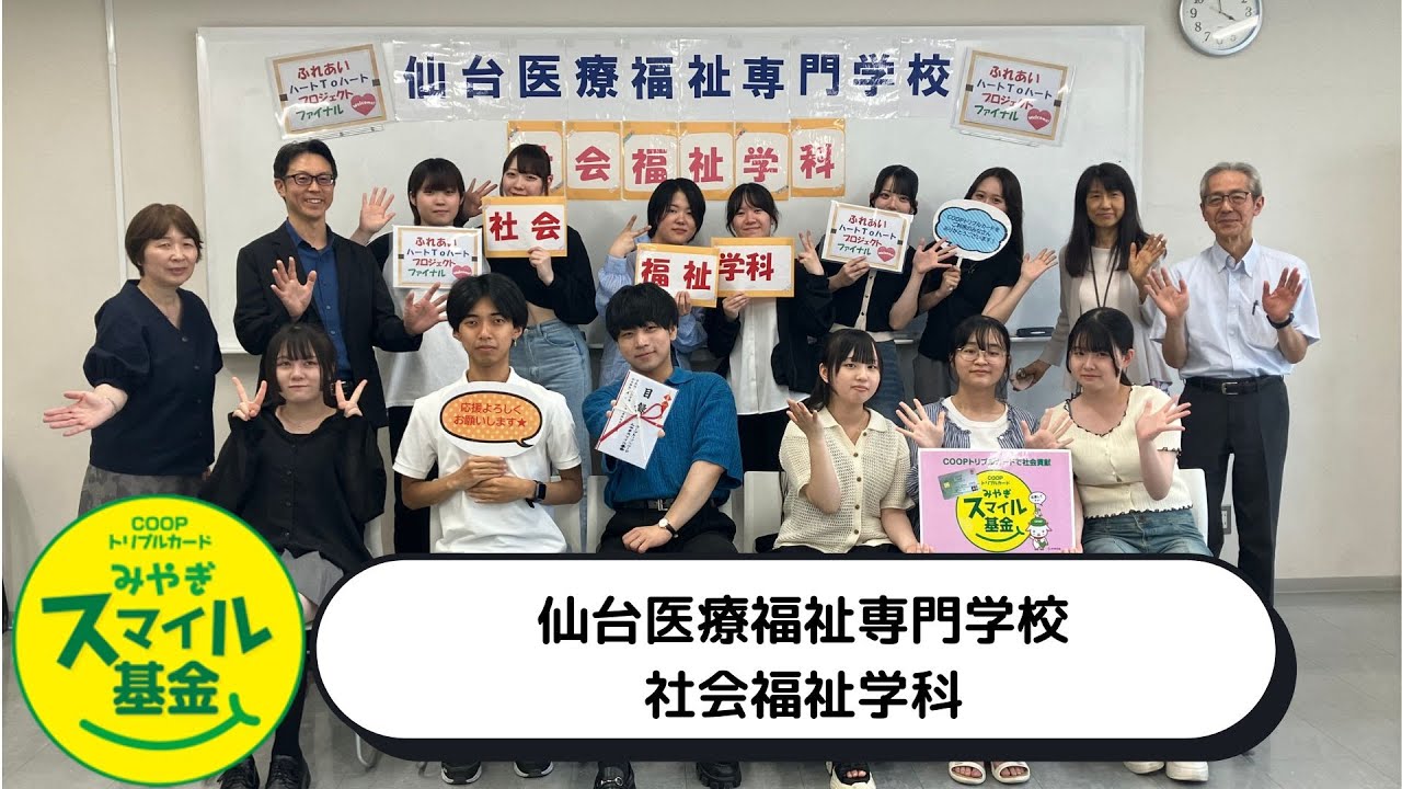【2025みやぎスマイル基金採択団体】仙台医療福祉専門学校
