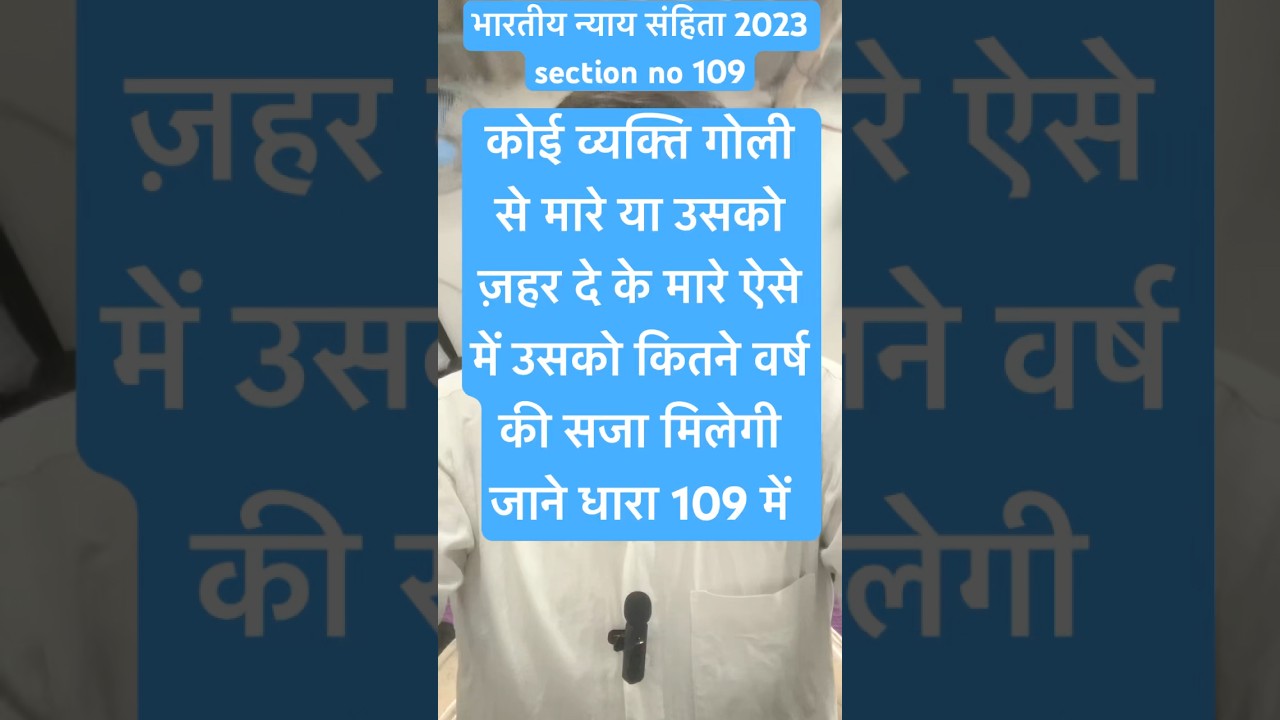 Section no 109/धारा 109 / के बारे में जाने क्या है नियम 
