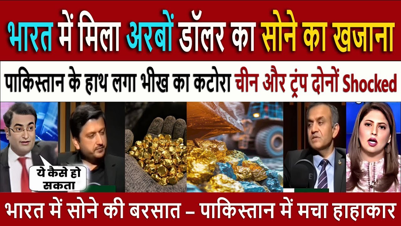 India Exposed Pak | Pak Media on India Found Billions in Gold &ndash; पाकिस्तान के हाथ में सिर्फ कटोरा 😳