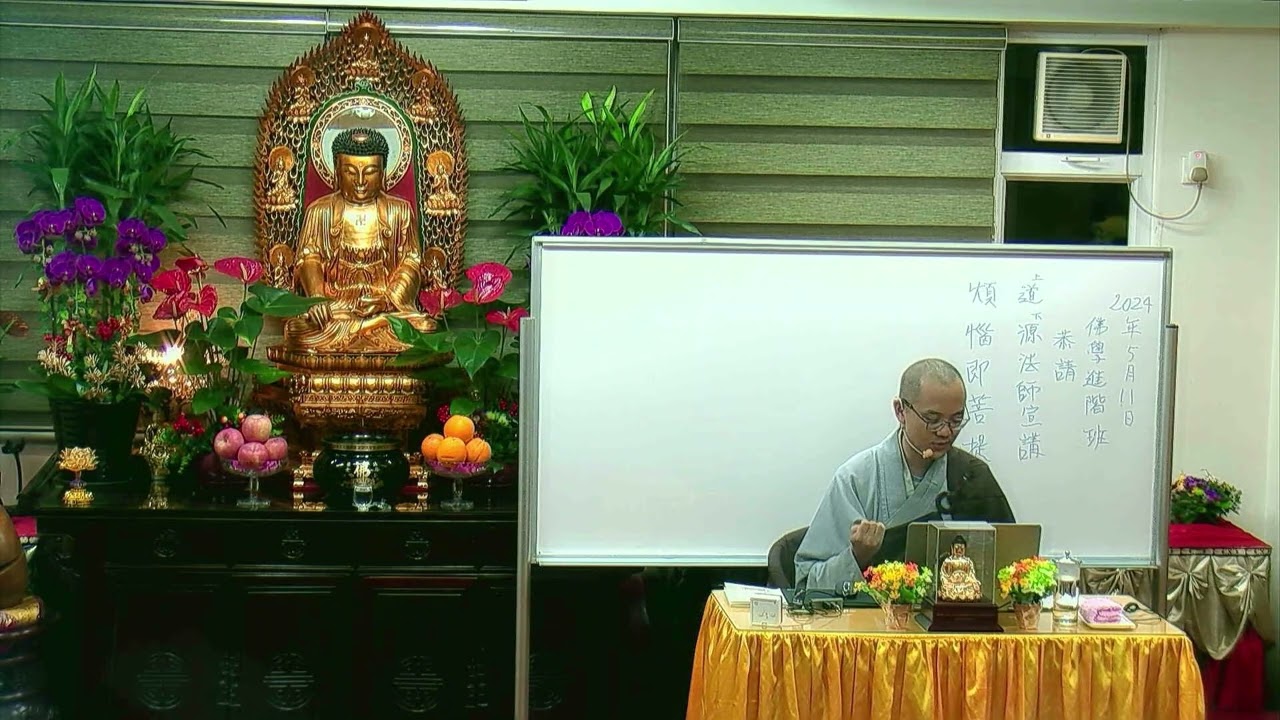 佛教青年協會_佛學進階班(2024)_煩惱即菩提（下）_道源法師宣講_20240511