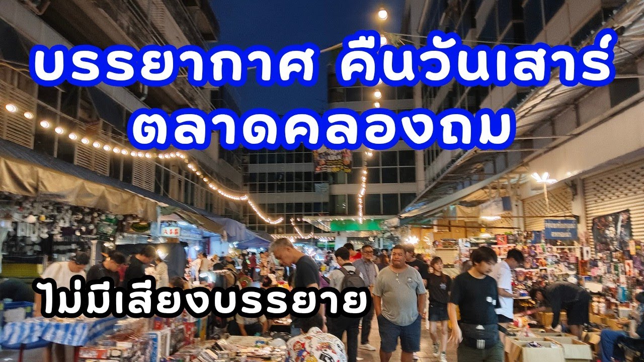 พาชมบรรยากาศ คลองถมวันเสาร์ ยามค่ำคืน 