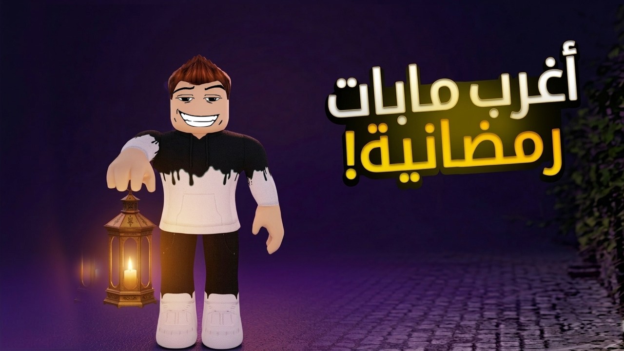 أغرب مابات رمضانية في روبلوكس 🌙😂 (ضحك للموت🤣) .. | Roblox