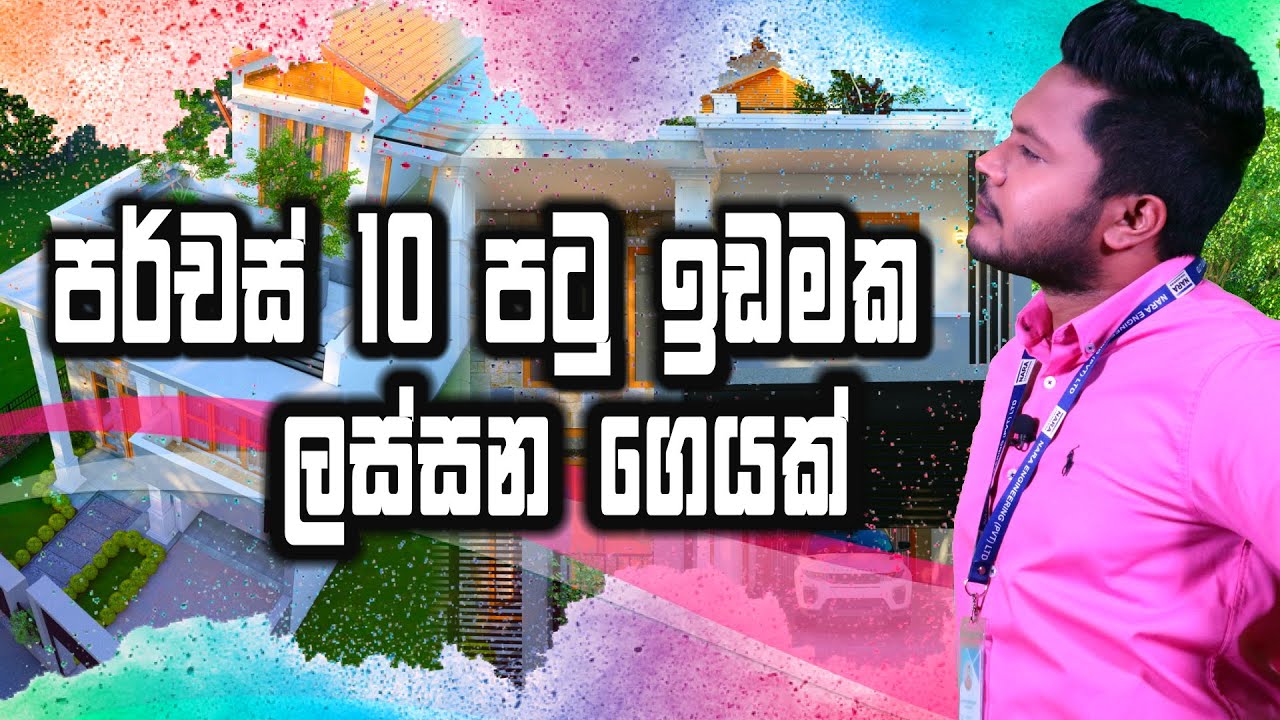 පර්චස් 10 ක පටු ඉඩමක ලස්සන නිවසක්  | House Plan Sri Lanka | NARA ENGINEERING EPISODE 12