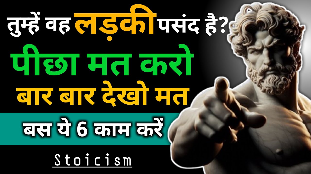 तुम्हें वो लड़की पसंद है तो उसके पीछे मत भागो | बस ये 6 Stoic कदम उठाओ | Stoicism|SD Stoichindi