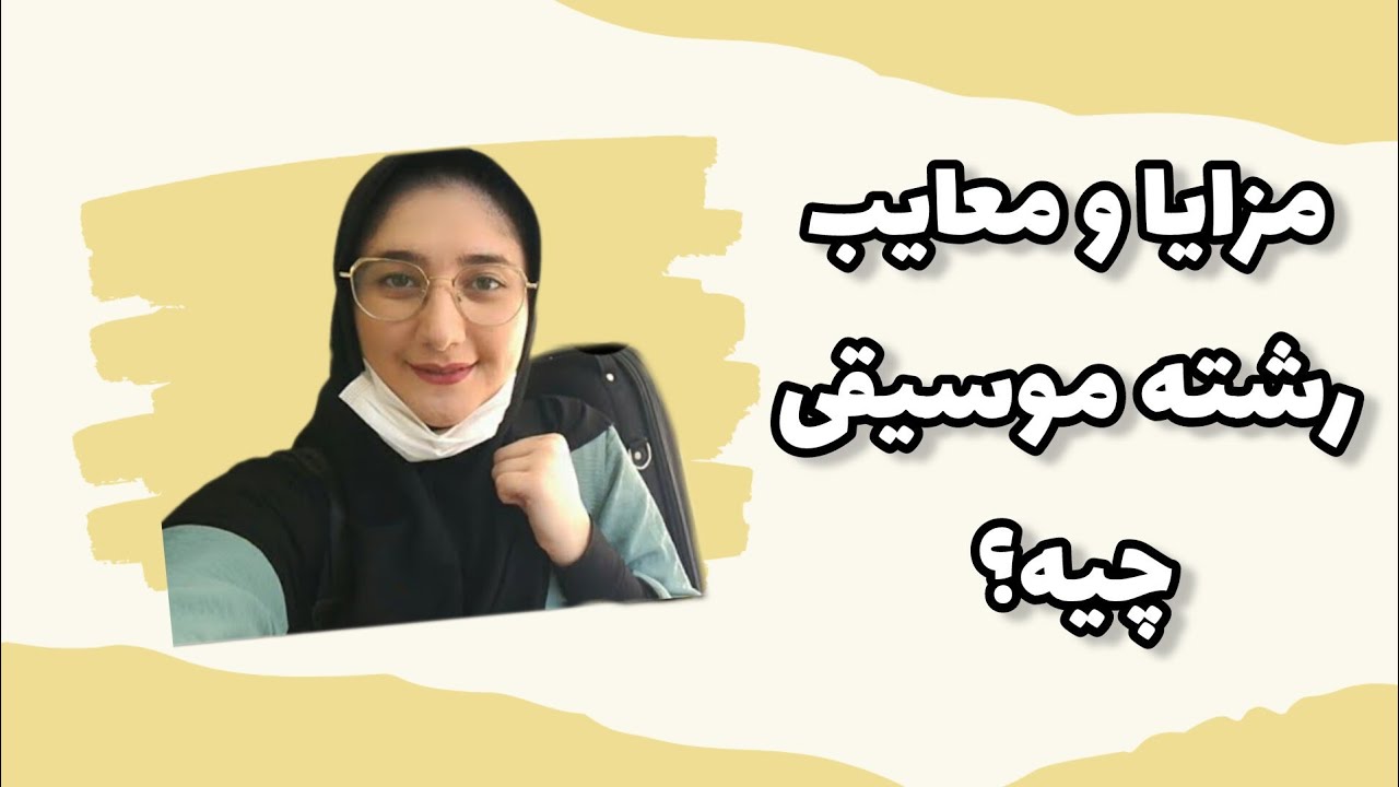 ولاگ درس خوندن| واکسن زدم!!!| مزایا و معایب رشته موسیقی