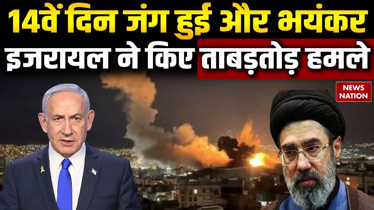 Iran US Israel War: 14वें दिन भी भयंकर जंग जारी | US-इजरायल के ताबड़तोड़ हमले | ईरान का भी पलटवार