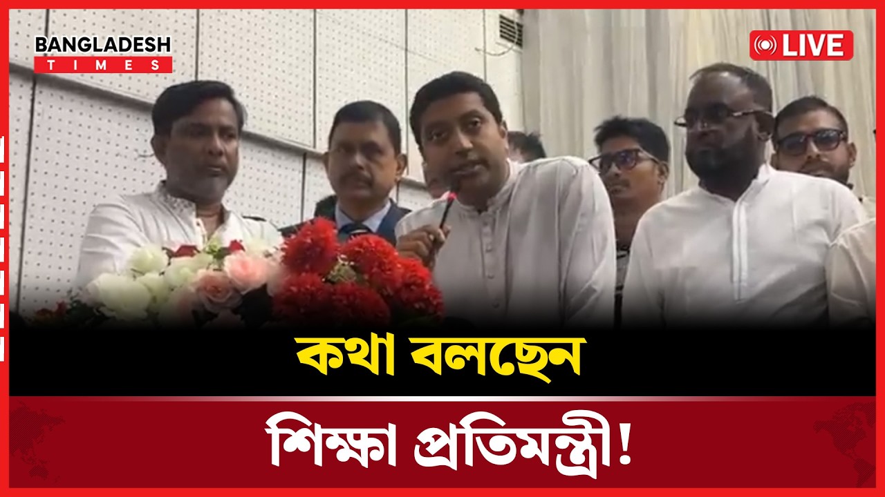 Live :কথা বলছেন শিক্ষা প্রতিমন্ত্রী!...