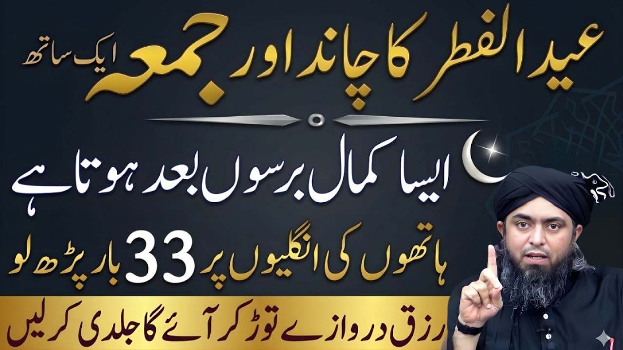 Eid ul Fitr Chand  Juma Ek Sath 33 Tasbeeh Parh Lo | Rizq Ka Khazana Khul Jayega Muhammad Ali Mirza