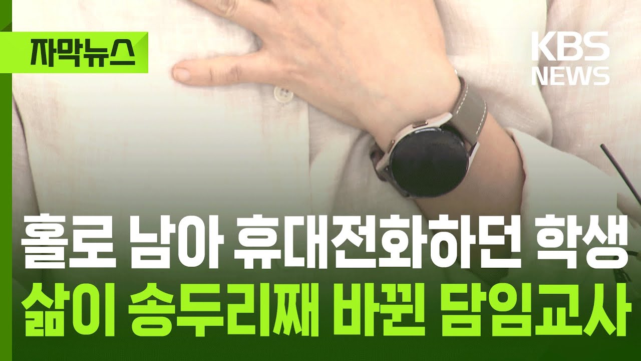 [자막뉴스] 홀로 남아 휴대전화하던 학생&hellip;삶이 송두리째 바뀐 담임교사 / KBS 2025.06.19.