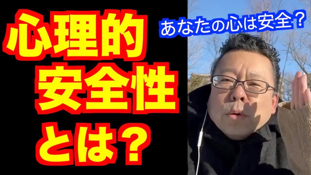 心理的安全性とは？【精神科医・樺沢紫苑】