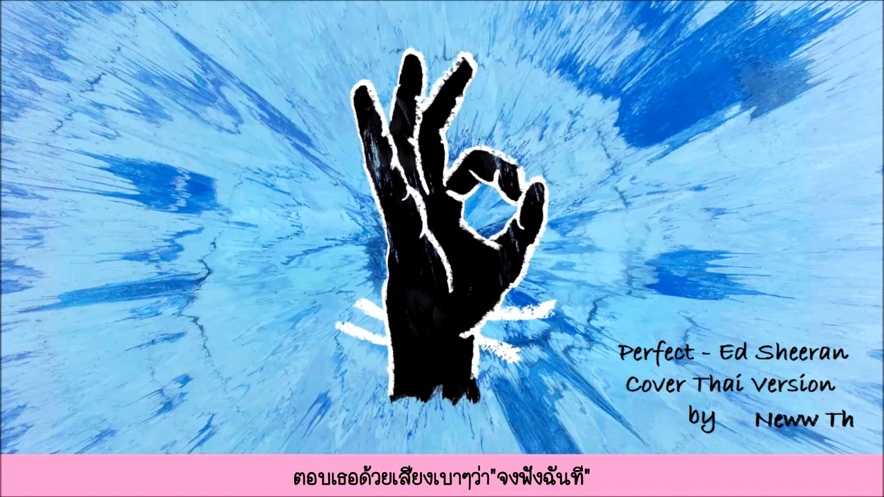 [Thai Ver] Perfect - Ed Sheeran (Cover ภาษาไทย)by Neww