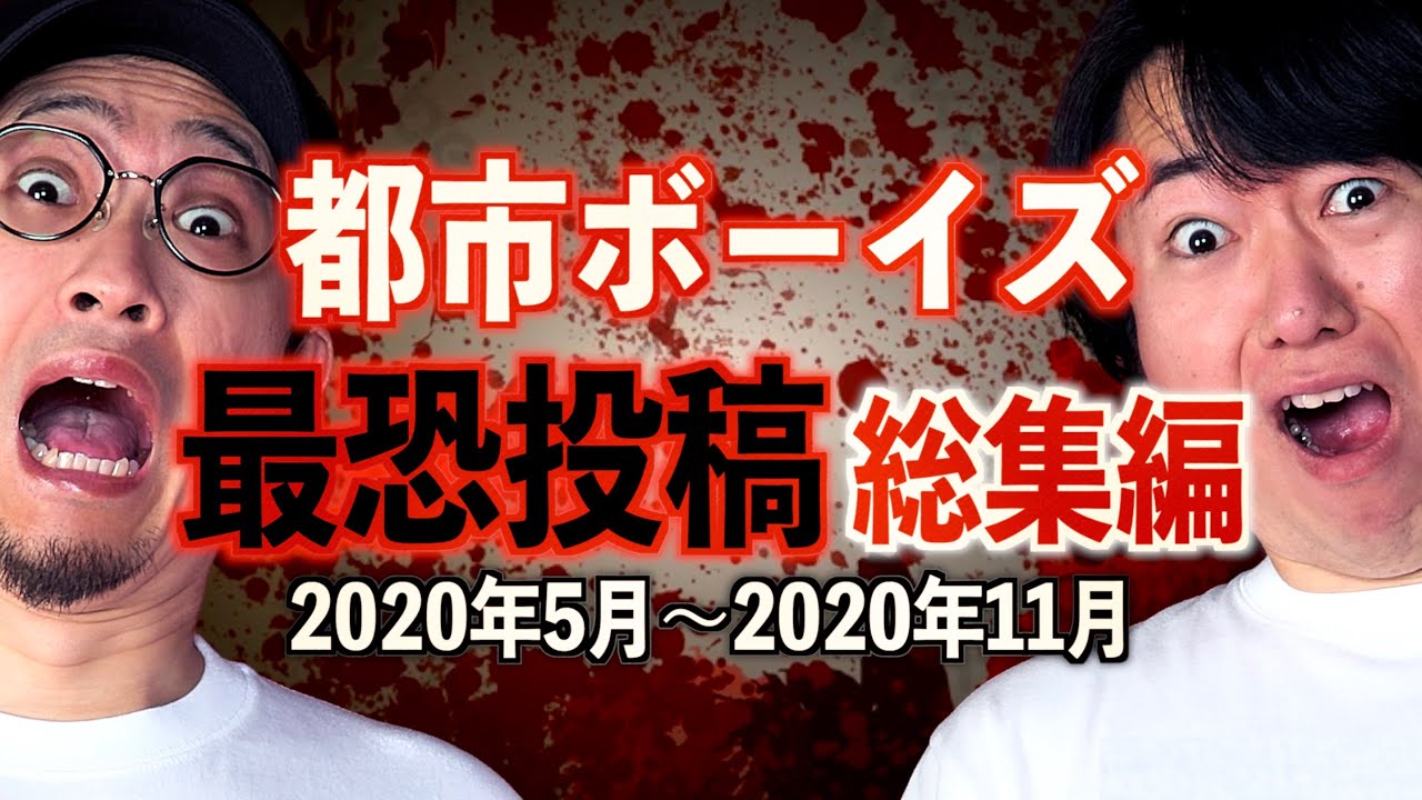 【総集編12】『最恐投稿』の総集編【都市ボーイズ】