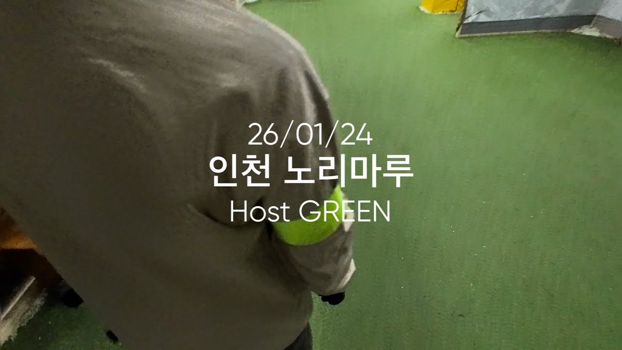 26/01/24 인천 노리마루 (호스트 그린팀)