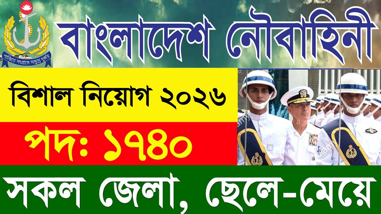বাংলাদেশ নৌবাহিনী নিয়োগ ২০২৬ | Chakrir Khobor 🔥 Job Circular 2026 🔥 Navy Job Bangladesh
