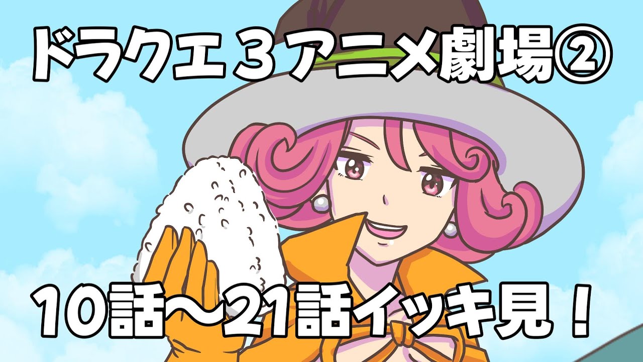 【総集編②】あの！ドラクエ3アニメ劇場をイッキに見よう！