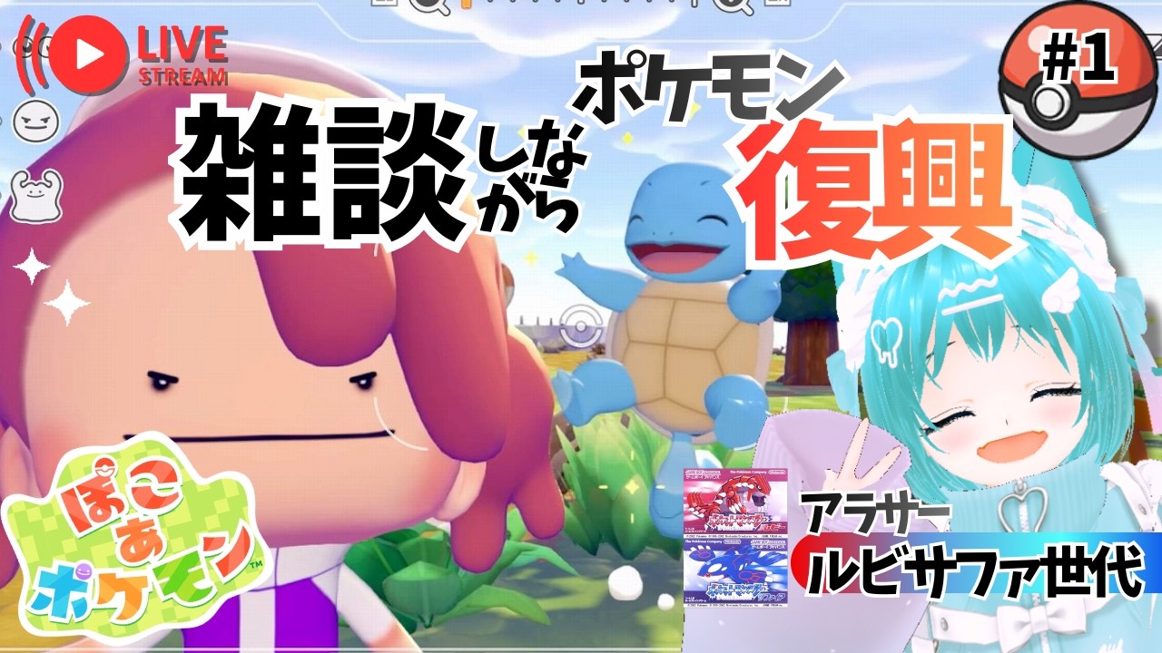#1　ルビサファ世代のぽこあポケモン