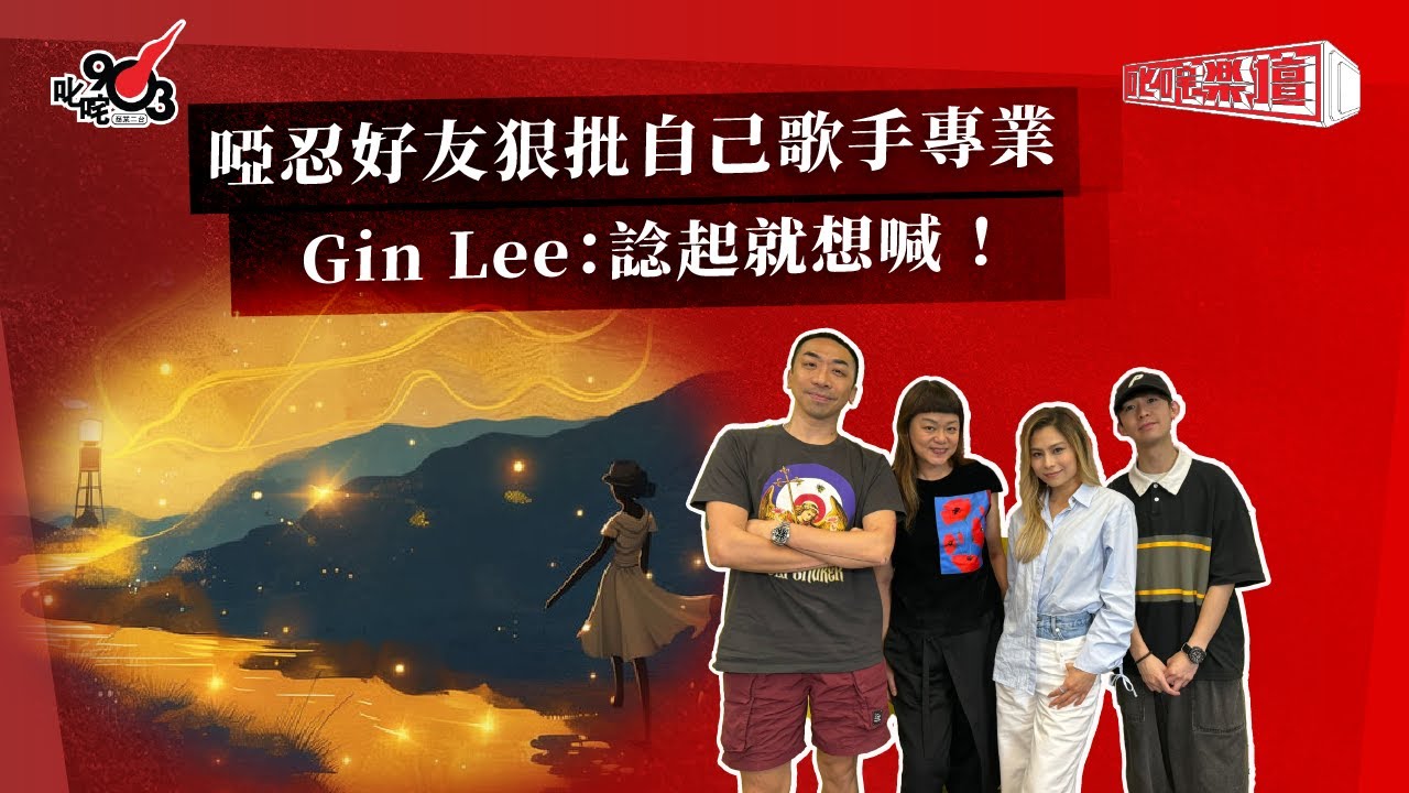 啞忍好友狠批自己歌手專業？Gin Lee：諗起就想喊 ！｜《叱咤樂壇》
