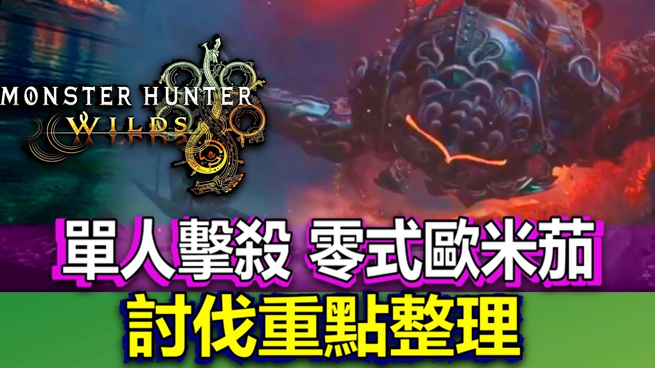 【Wilds 零式歐米茄】9星歷戰 單人擊殺手冊⭐戰術調整 x 影蜘蛛 區域4應對手段分享 #WillWill #HK #MHWilds #廣東話中字