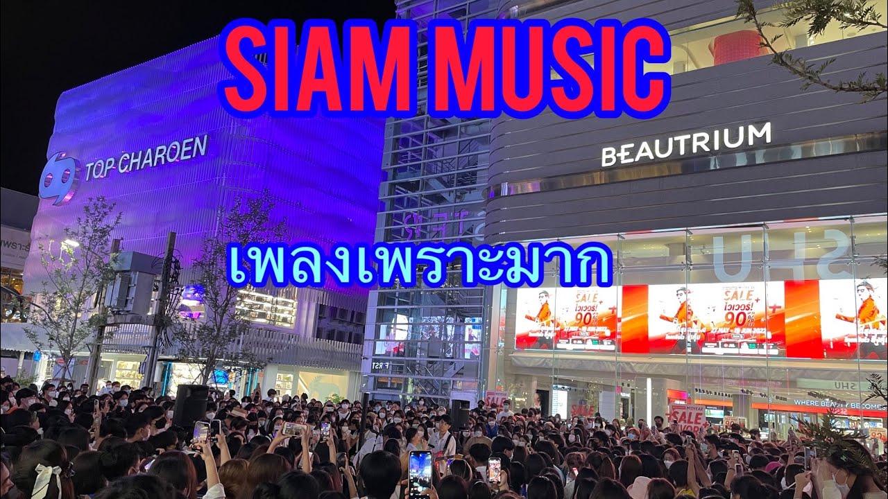 งานดนตรี สยามสแควร์ Siam walking street fest เพลงเพราะมาก  03.06.2022 #siam #siamsquare #สยาม