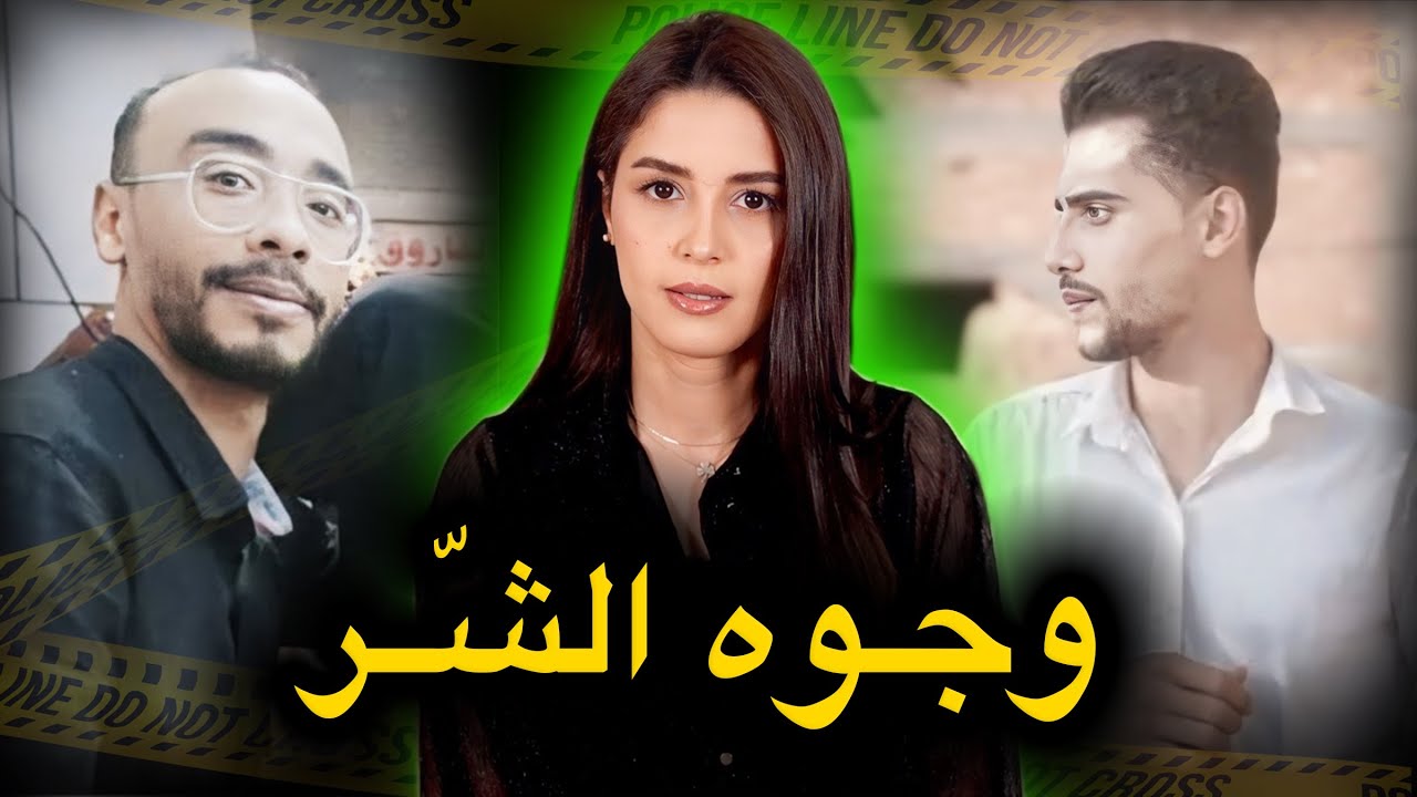 جوج ديال القصص اللي غادي يخليوك تفقد الثقة حتى فأقرب الناس لك🔥‼️