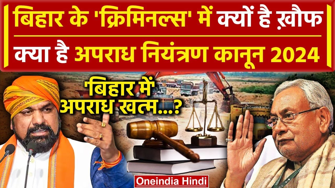Nitish Kumar: Bihar Crime Control Law 2024 क्या है, Tejashwi Yadav की RJD ने किया विरोध | वनइंडिया