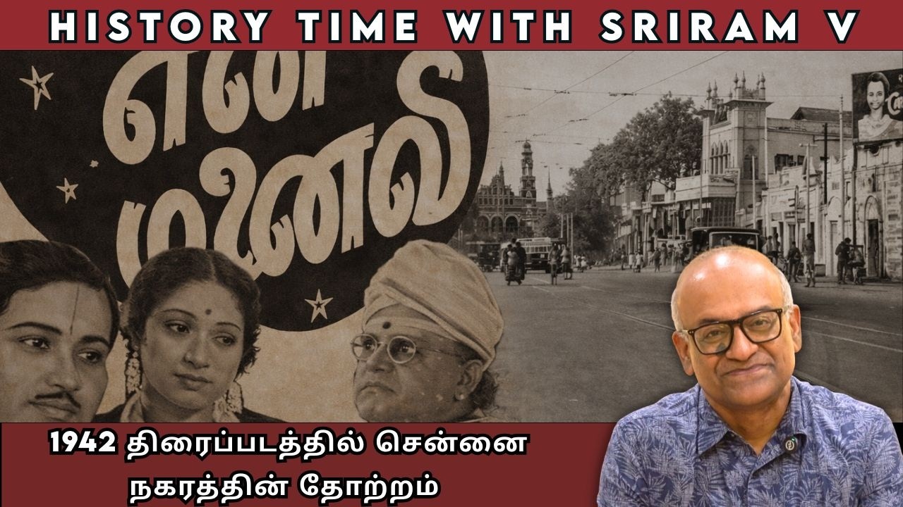 1942 திரைப்படத்தில் சென்னை நகரத்தின் தோற்றம் | History Times with Historian V Sriram