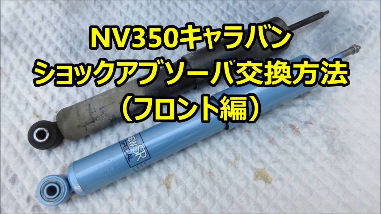 NV350キャラバン ショックアブソーバ 交換方法 外し方と取り付け方 フロント