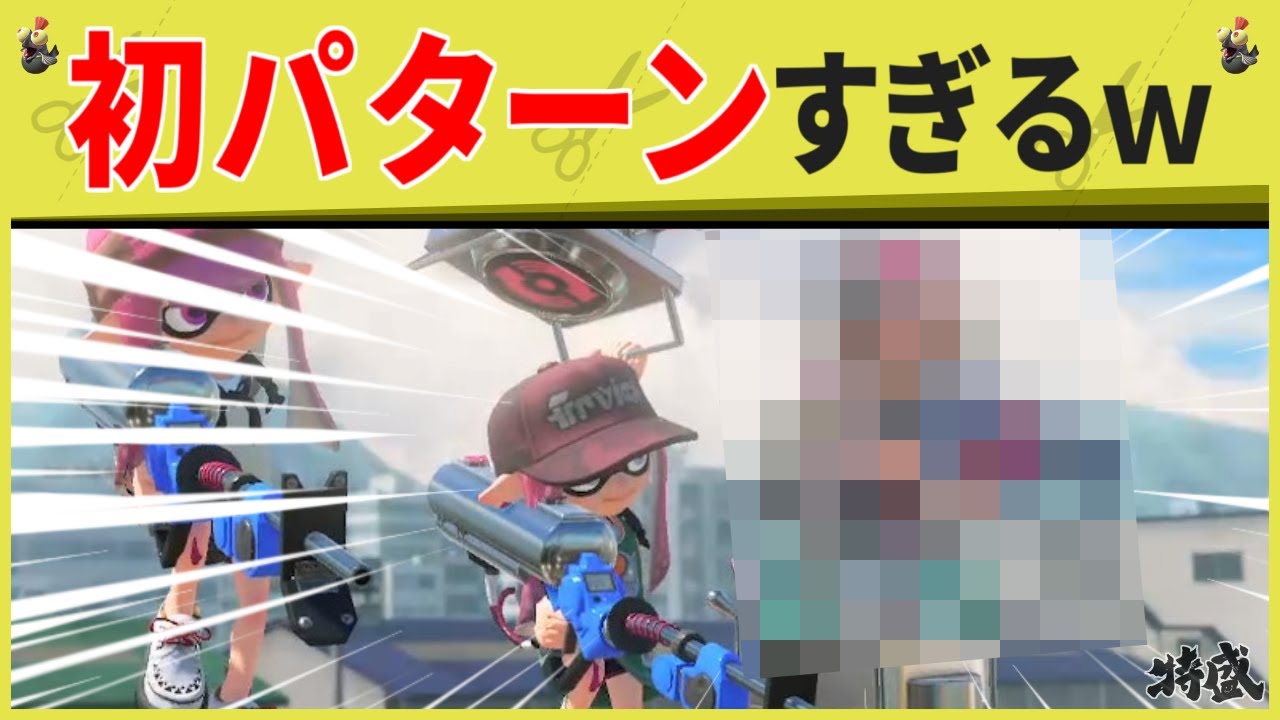 【衝撃】99％見たことない悲惨なバトル開始映像がこちらwww（スプラ３の面白クリップス集）【スプラトゥーン３】【傑作集】