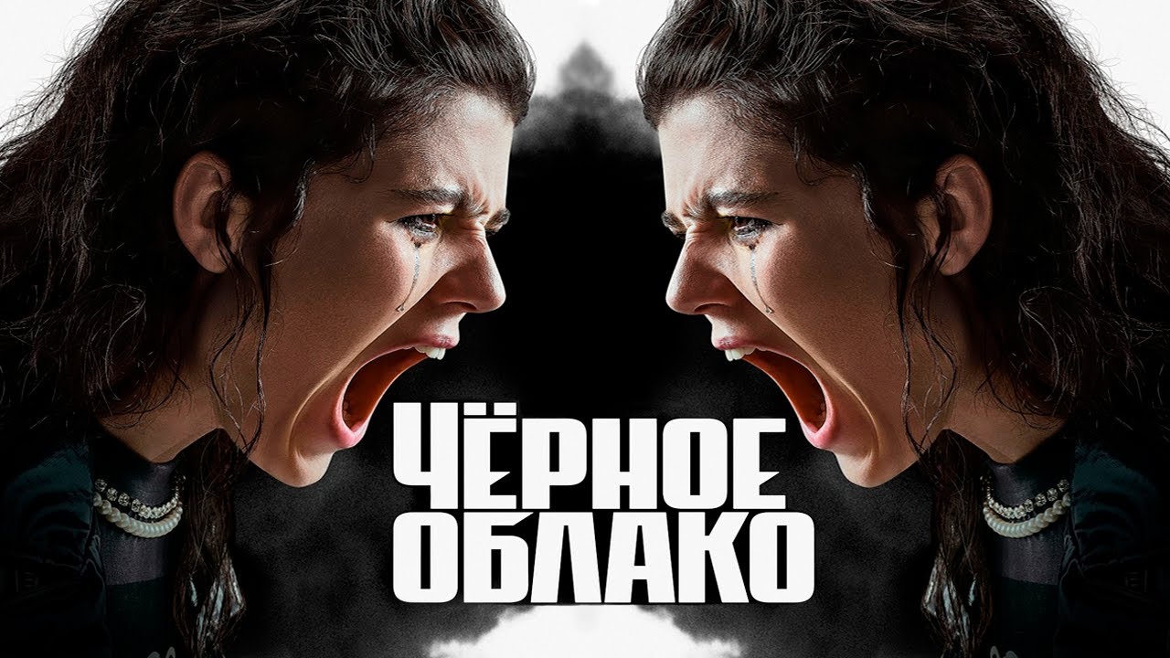 Чёрное облако - сериал, который сломает ваш мозг