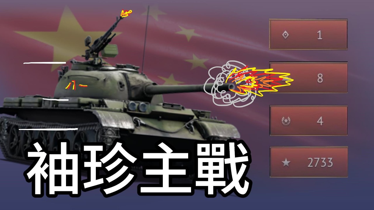 【War Thunder】-  中系輕型主戰坦克之U7終於要開始認真練中系了？  / Type62