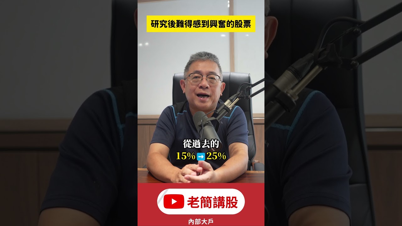 讓老簡研究後興奮不已的股票大牛股台玻! AI高階玻纖布缺貨漲價訂單滿到2027!