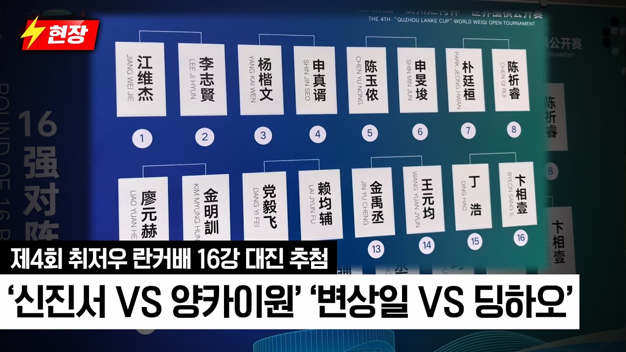 [26.04.15 현장] '신진서 vs 양카이원' '변상일 vs 딩하오'ㅣ제4회 취저우 란커배 16강 대진 추첨