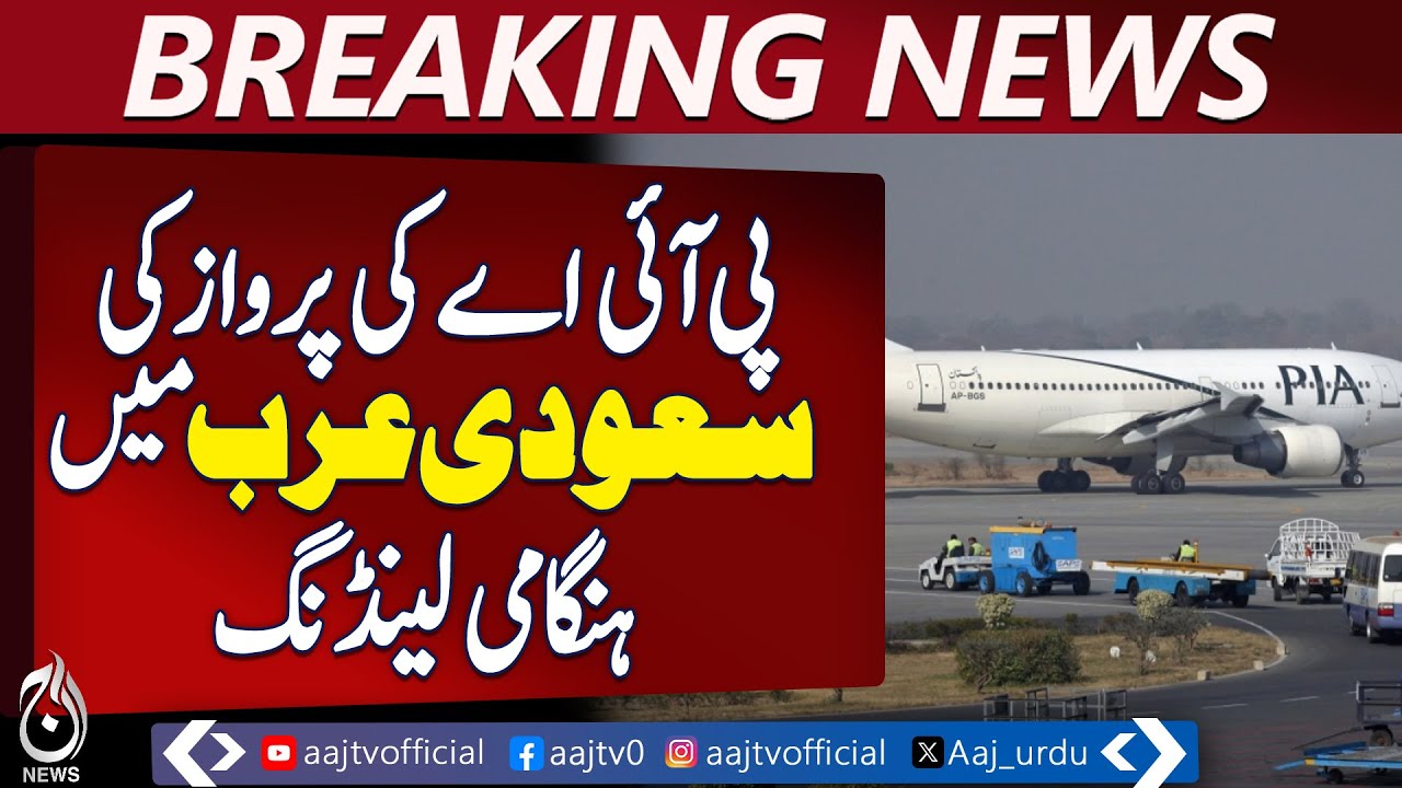 PIA Flight Emergency Landing | Dammam Airport | Jeddah to Lahore PK-860 - Aaj News Breaking