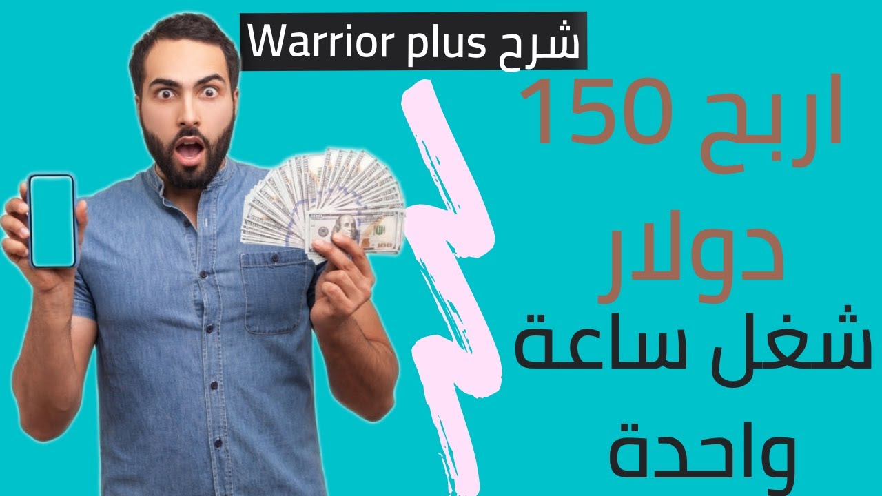 اربح من الانترنت بدون رأس مال من موقع Warrior Plus