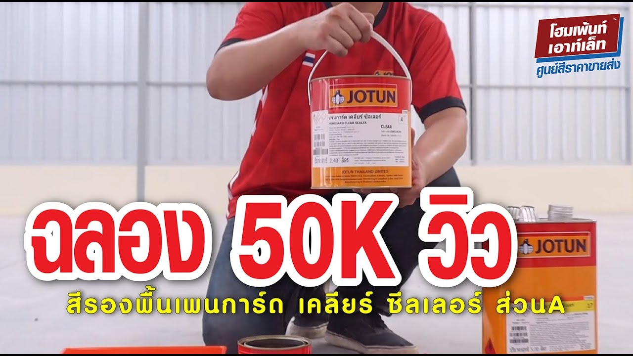 DIY.ทาสีพื้นโกดังง่ายๆ 3 ขั้นตอน กับสีอีพ็อกซี่ สีไม่ลอก ทนการเหยียบย่ำ