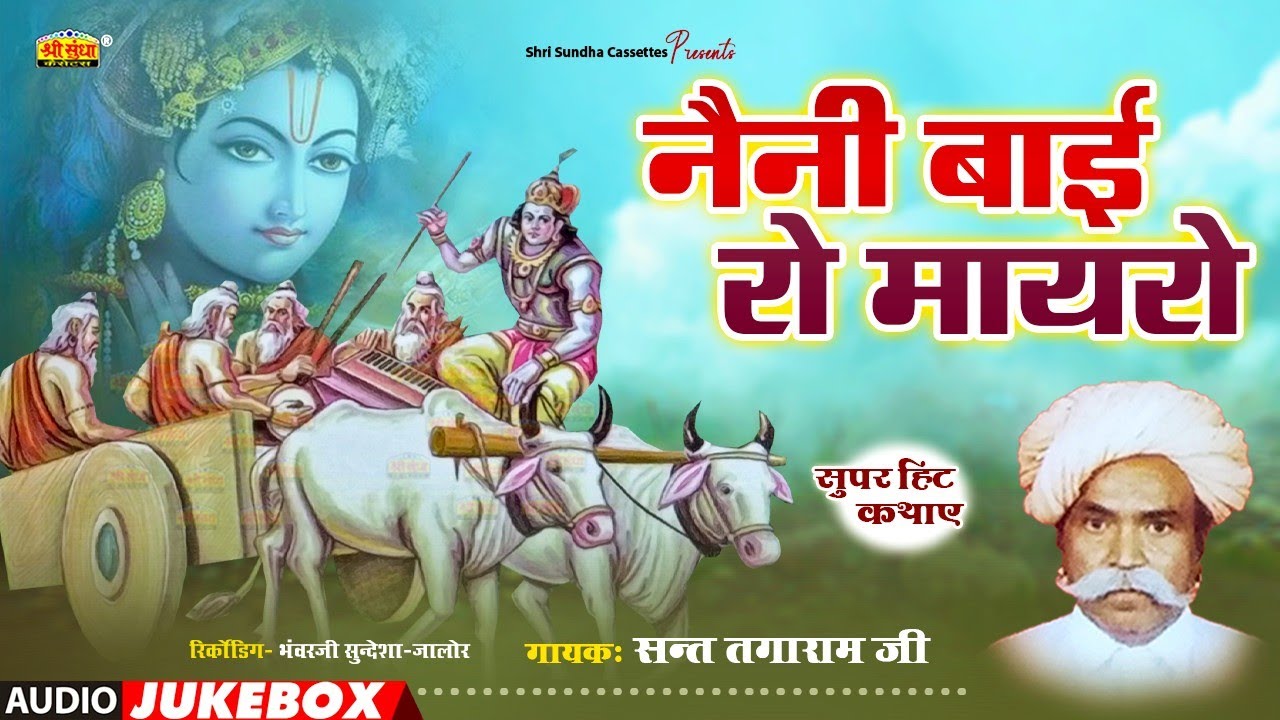 नेनी बाई रो मायरो | संत तगाराम जी | NENI BAI RO MAYRO | राजस्थानी सुपरहिट कथा | NARSI BHAKAT KATHA
