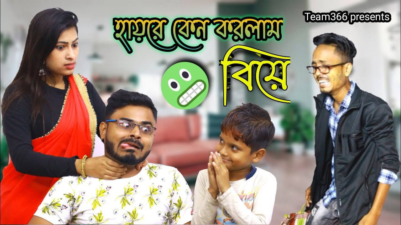 হায়রে কেন করলাম বিয়ে 😜🤣🥲 | Bangla comedy video | Team 366