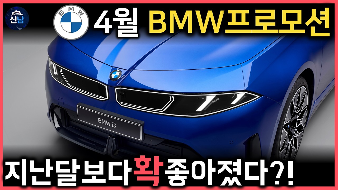 💥4월은 현금 구매 조건이 더 좋아졌다고? 지난달보다 확 좋아진 [4월 BMW 할인 분석]