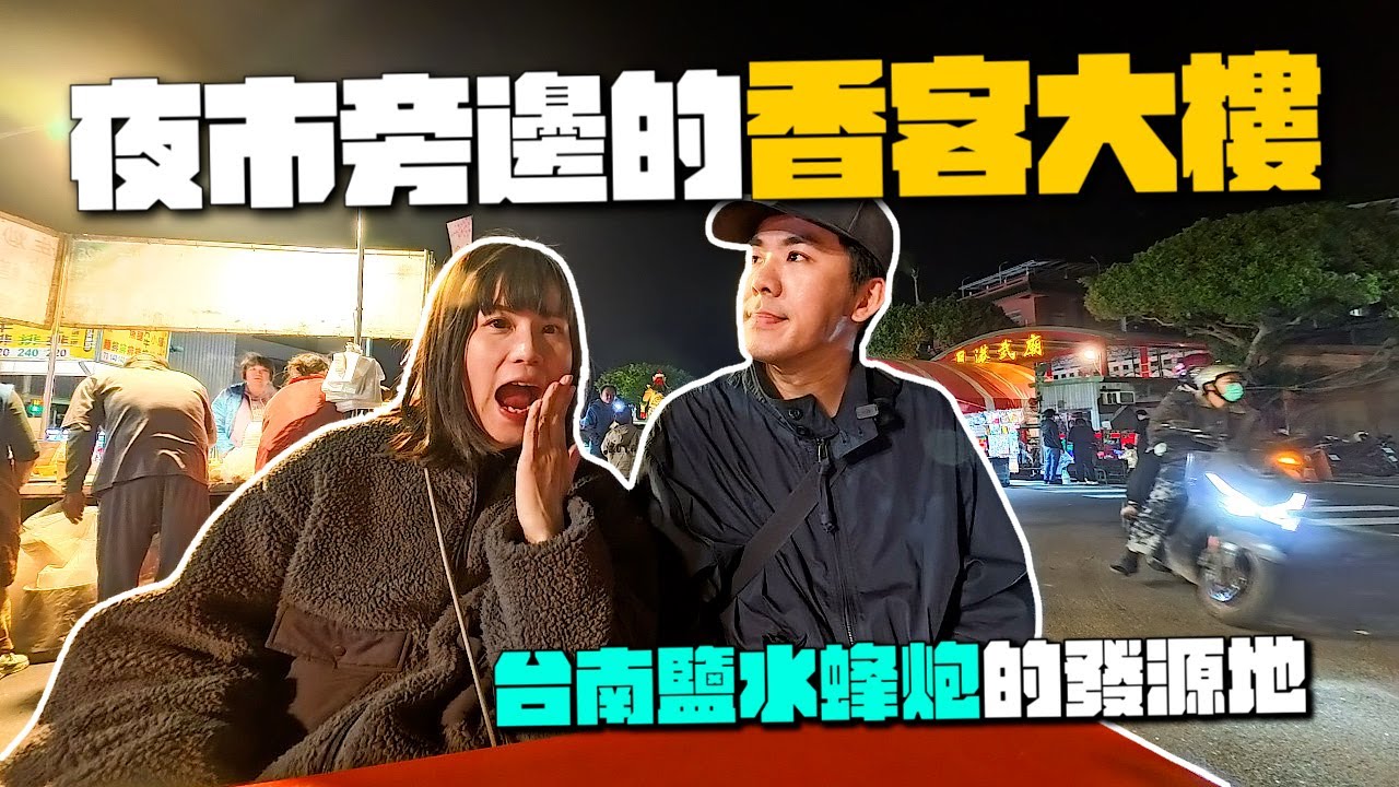 住在鹽水蜂炮發源地！台南這間香客大樓樓下就是夜市？住宿竟然還超便宜！｜鹽水武廟（月港武廟）