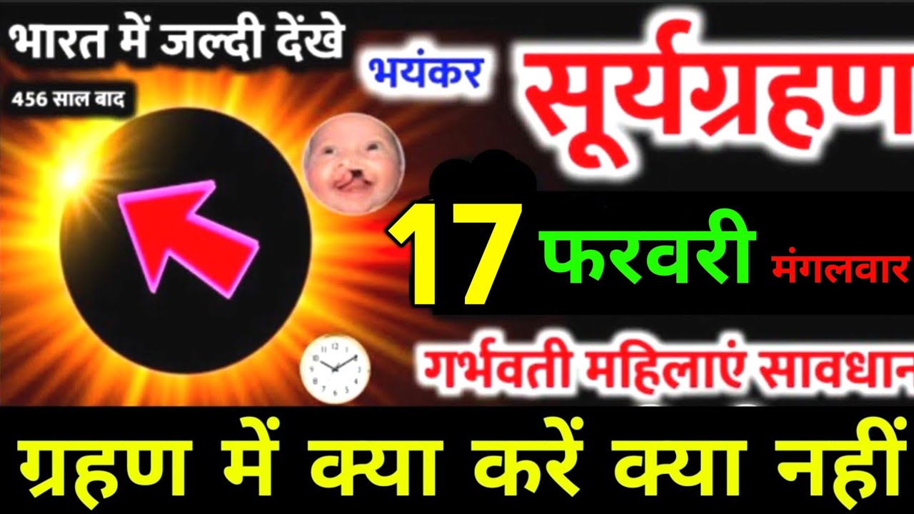 17 February 2026 सूर्यग्रहण🌒सूतककाल क्या करे क्या नही गर्भवती सावधान | Suryagrahan2025 #suryagrahan 