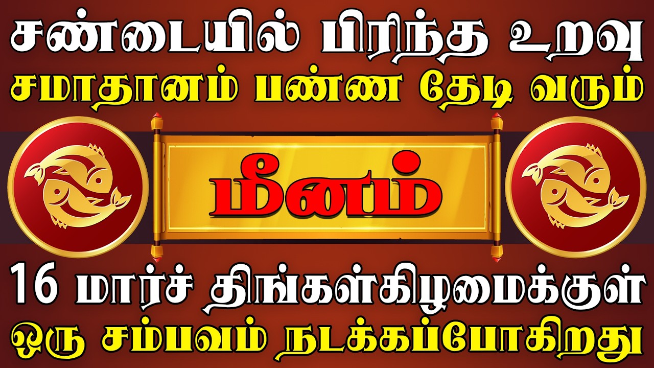 தேடிவரும் நபரை அனுசரிச்சு வைத்தால் வாழ்க்கை பிரகாசிக்கும் |  Meenam Rasi | மீனம் ராசி