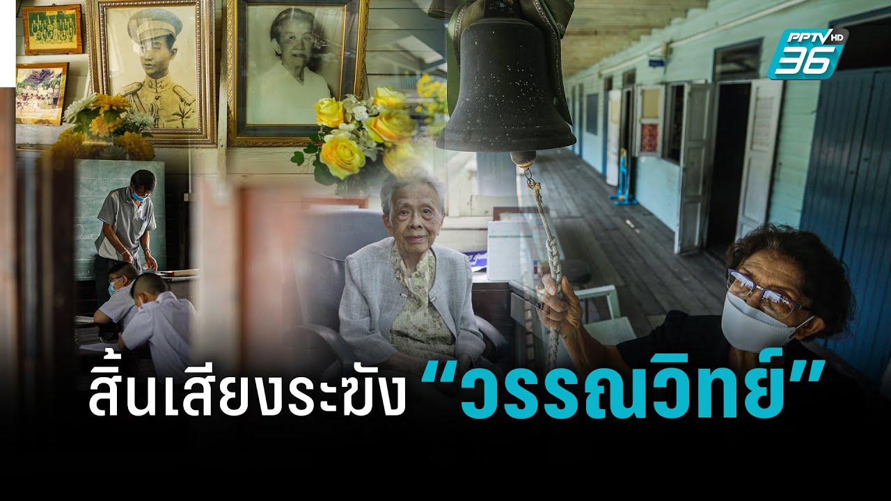 สิ้นเสียงระฆัง “วรรณวิทย์”