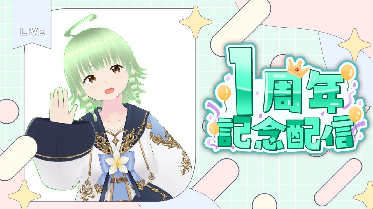 【雑談】活動１周年記念カウントダウン雑談配信☆【コメント、初見さん大歓迎】