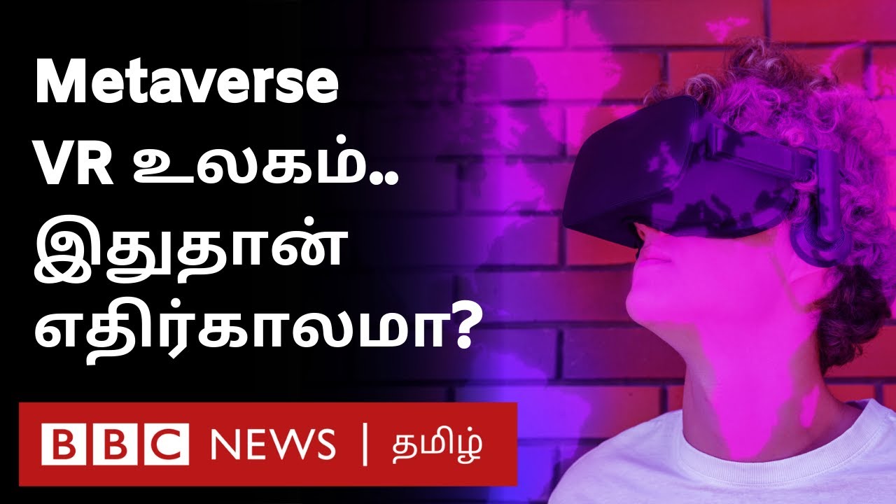 Internet-ன் எதிர்காலம் Metaverse:  தடம்பதிக்க பெரு நிறுவனங்கள் போட்டி | BBC Click Tamil EP 128|