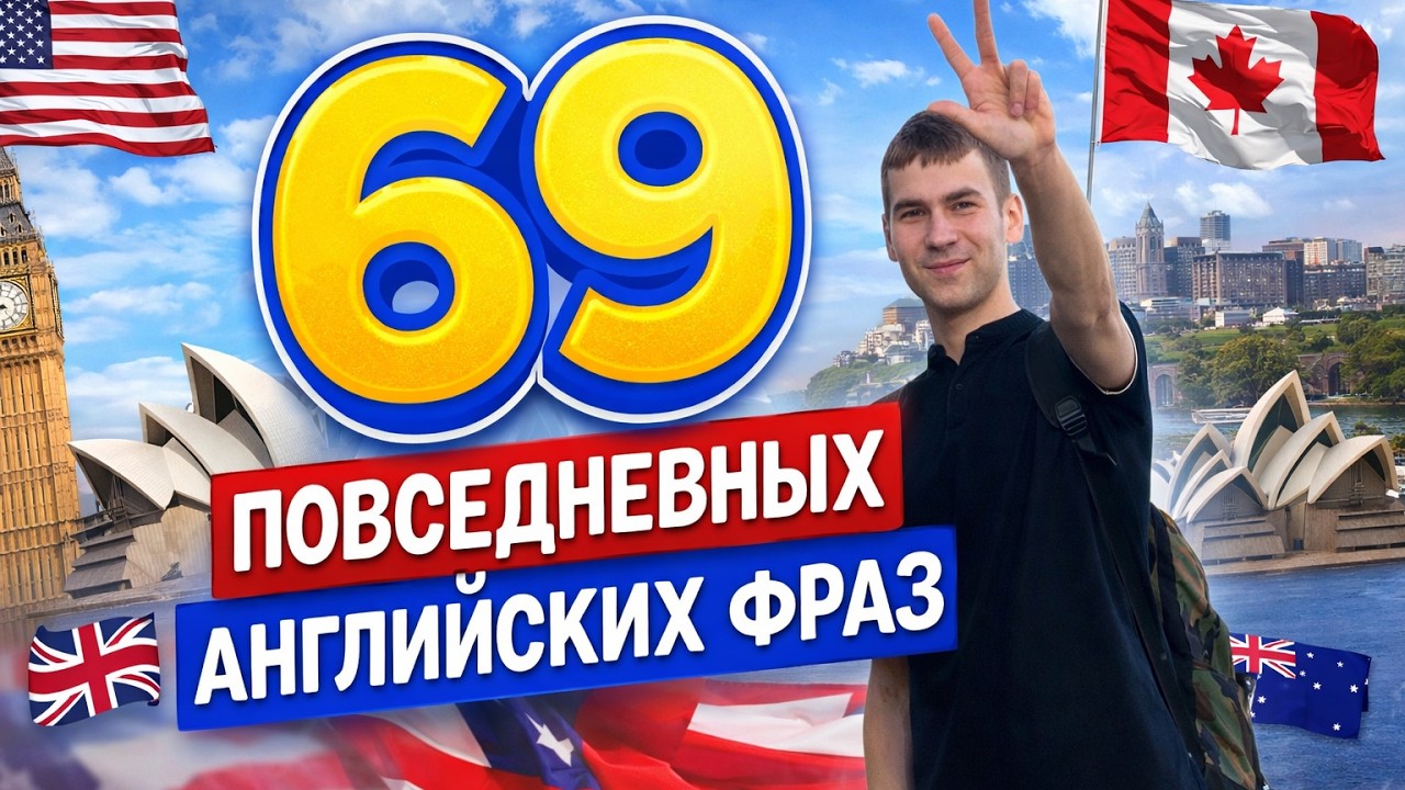 69 английских фраз, которые НУЖНО знать каждому